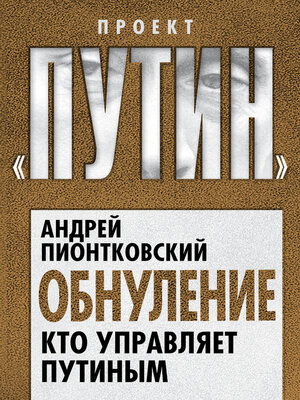 cover image of Обнуление. Кто управляет Путиным